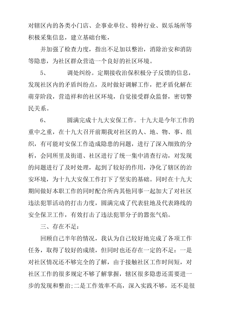 派出所社区民警述职报告材料总结汇报.docx_第3页