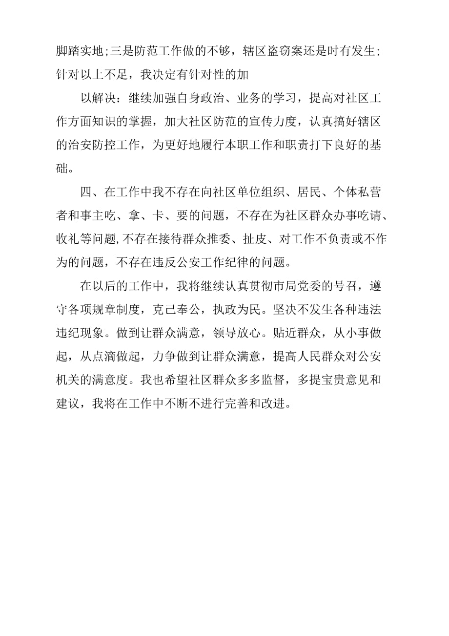 派出所社区民警述职报告材料总结汇报.docx_第4页