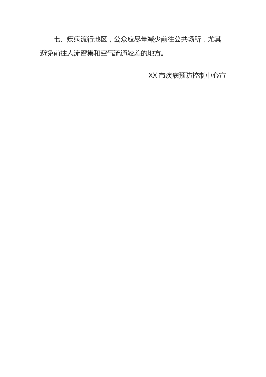 新型冠状病毒感染的肺炎公众预防指南（公共场所预防篇）_第2页