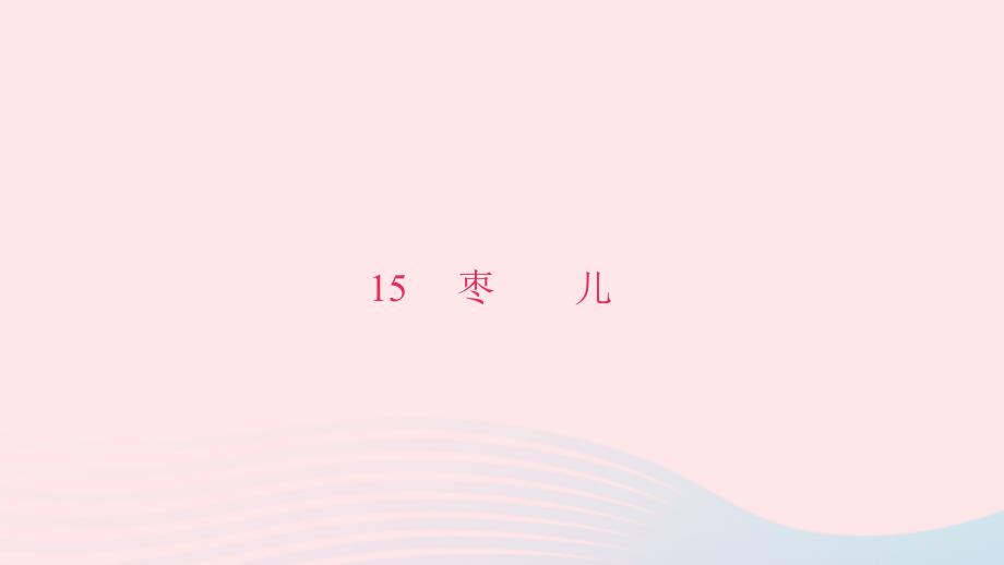 九年级语文下册第四单元15枣儿习题课件新新人教(2).ppt_第1页