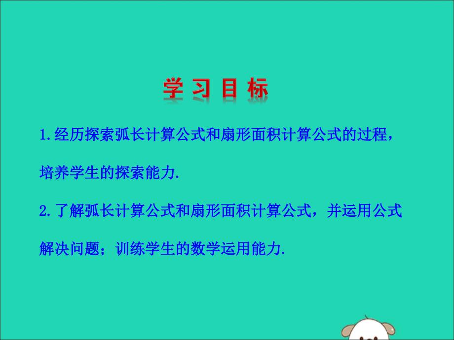 九年级数学下册第三章圆9弧长及扇形的面积教学课件（新版）北师大版.ppt_第2页