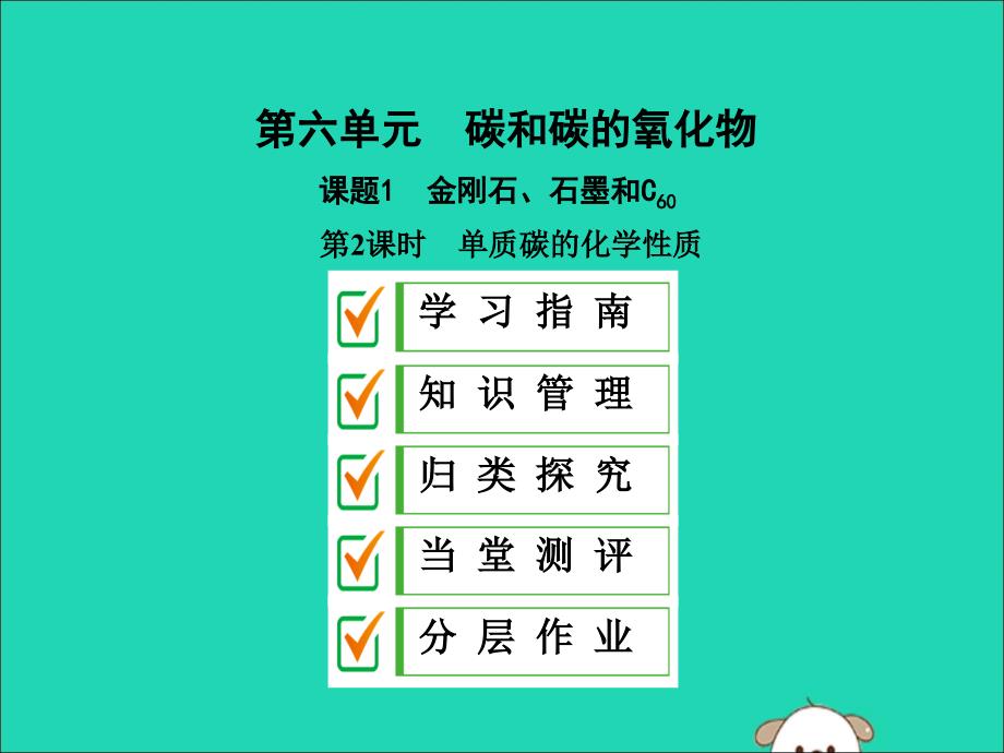 九年级化学上册第六单元碳和碳的氧化物课题1第2课时单质碳的化学性质课件新新人教.ppt_第1页