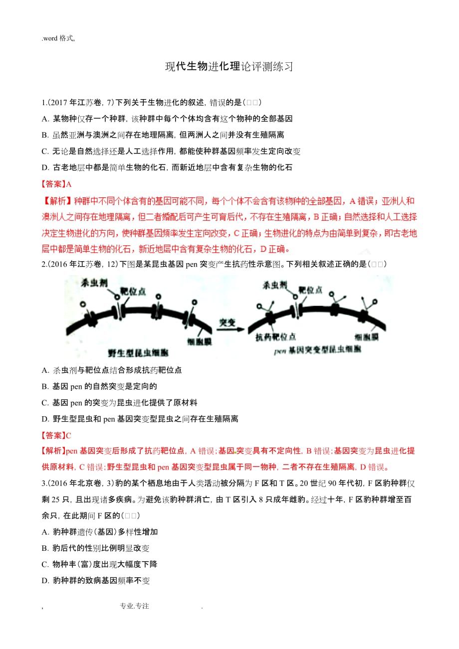 现代生物进化理论评测练习题_第1页