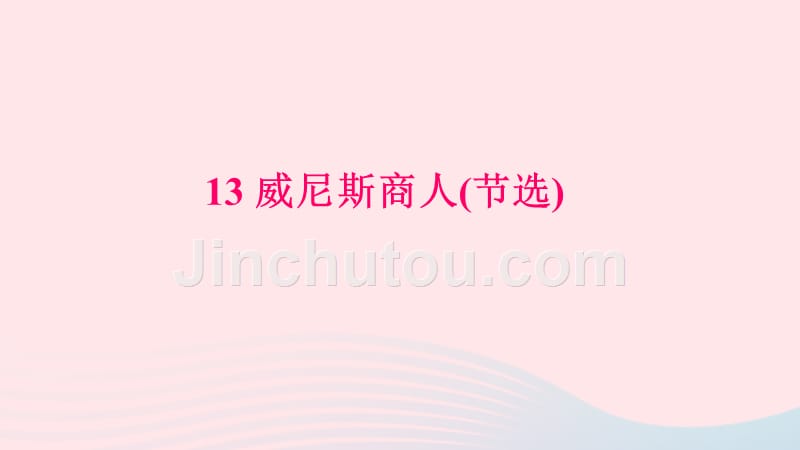 九年级语文下册第四单元13威尼斯商人(节选)习题课件新新人教.ppt_第1页