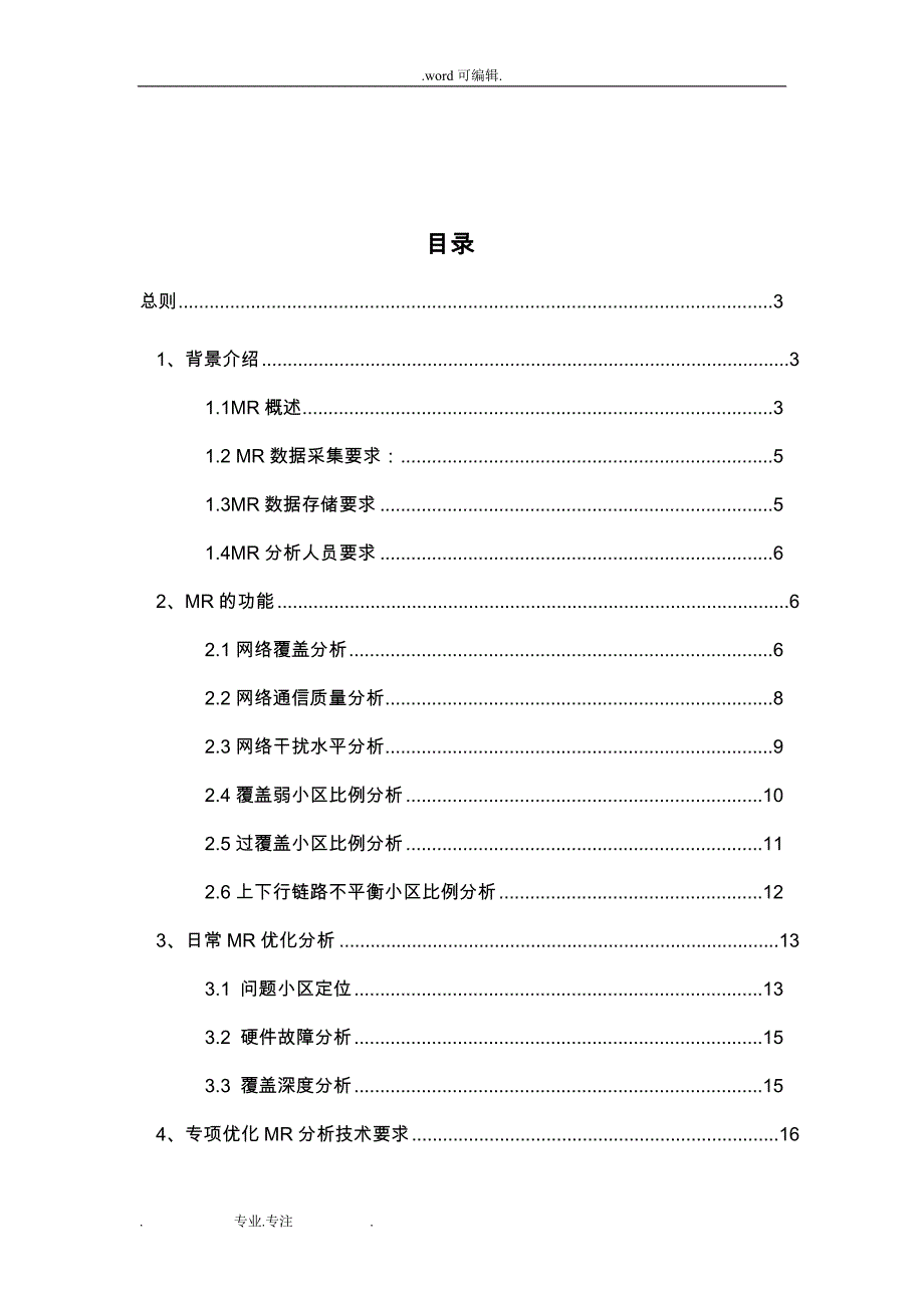 中国联通GSM无线网持续性网络优化MR数据分析技术规范_第2页