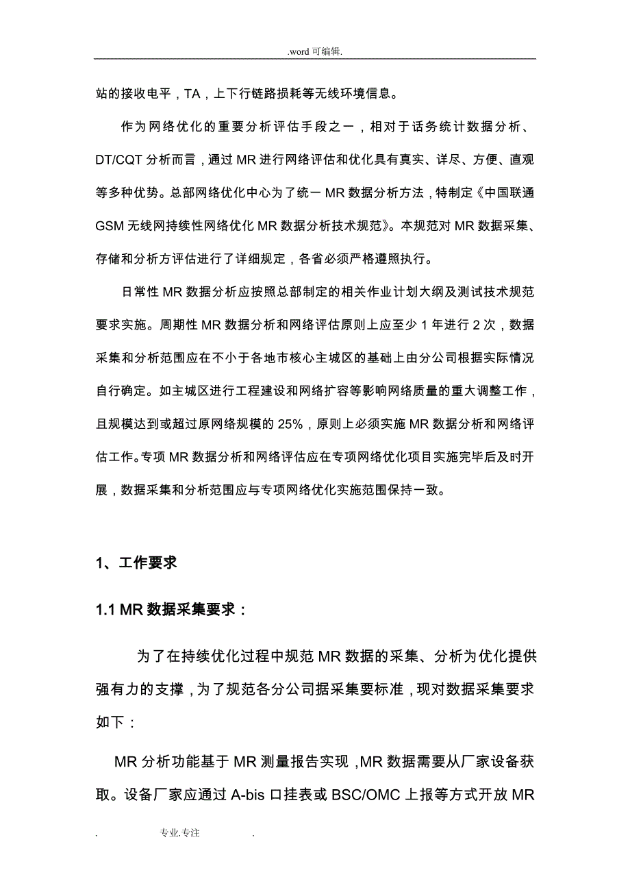 中国联通GSM无线网持续性网络优化MR数据分析技术规范_第4页