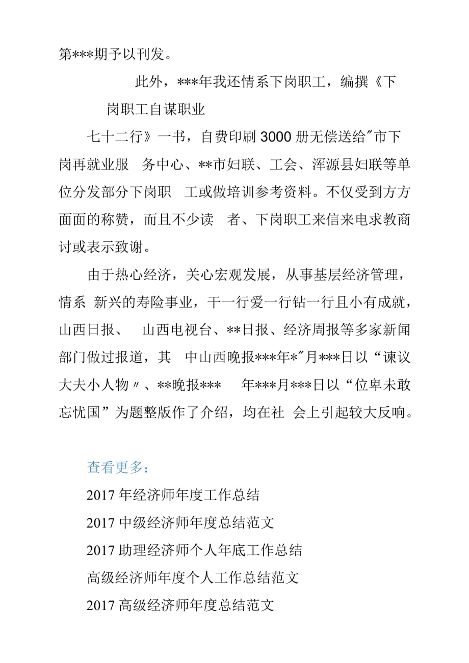 20XX年度中级经济师工作总结汇报参考范文.docx_第3页