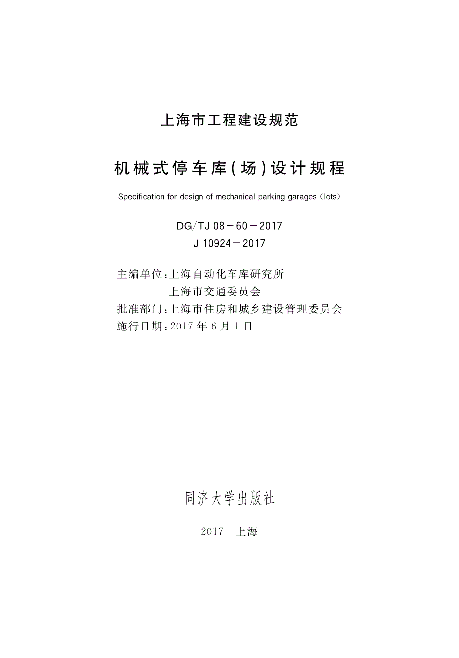 DGTJ 08-60-2017 机械式停车库（场）设计规程.pdf_第1页