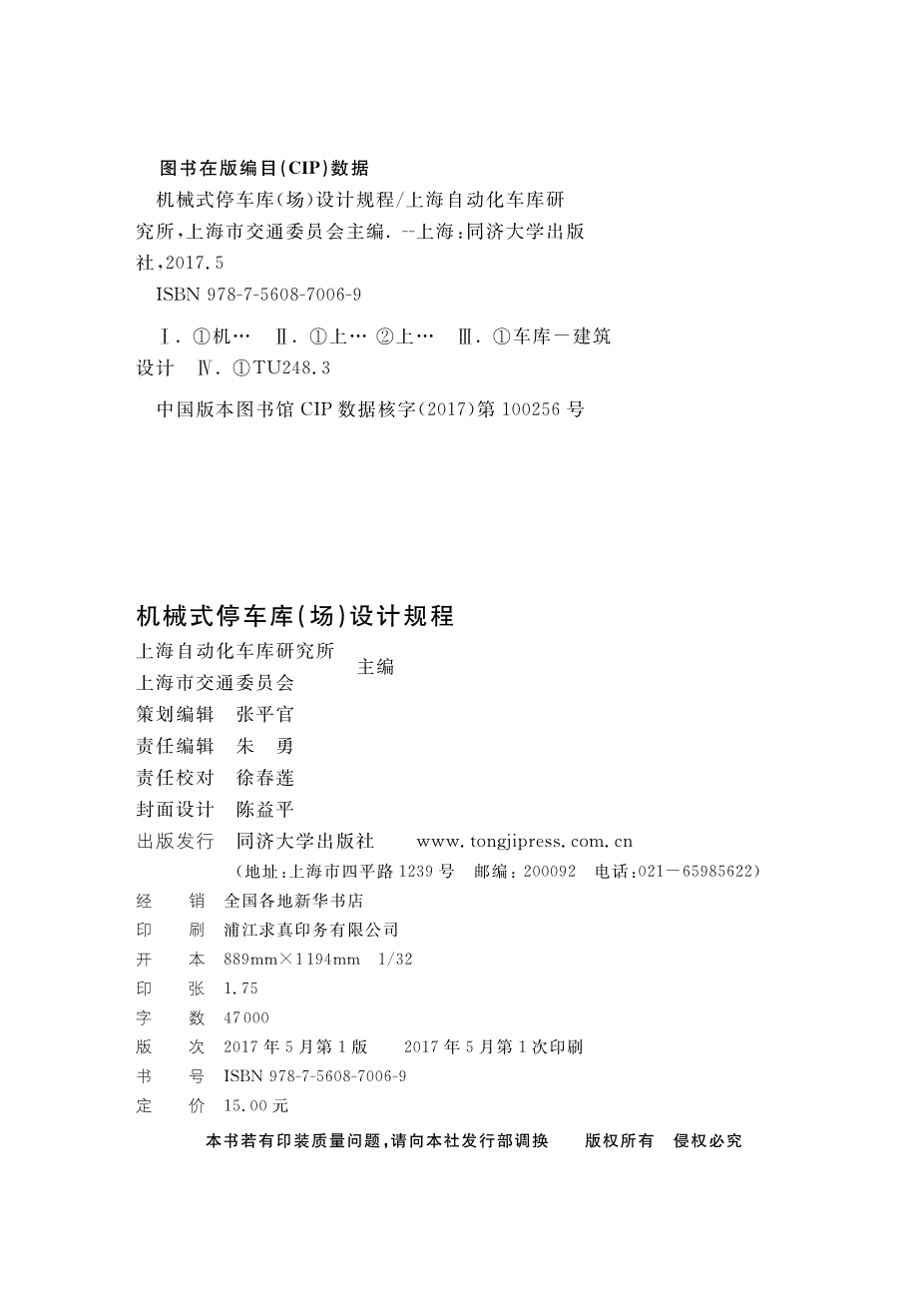 DGTJ 08-60-2017 机械式停车库（场）设计规程.pdf_第2页