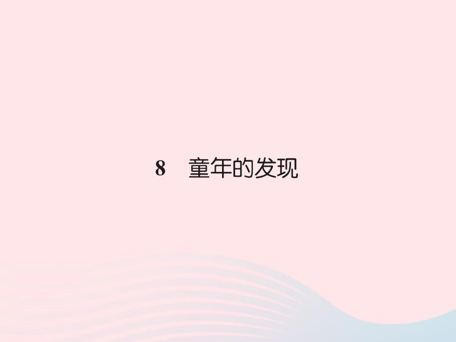 五年级语文下册第二组8童年的发现习题课件新人教.ppt_第1页