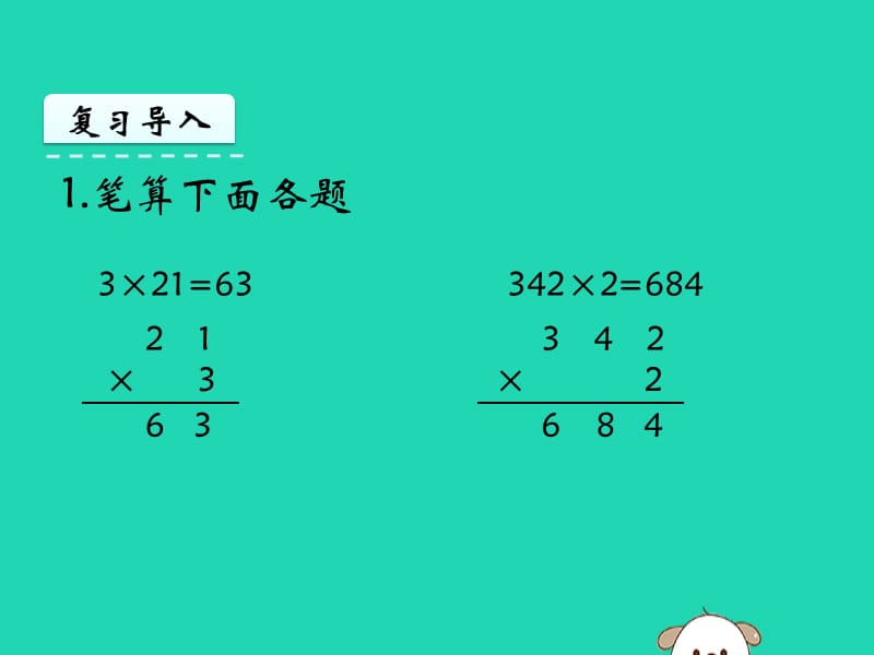 三年级数学上册一两三位数乘一位数1.5笔算两三位数乘一位数进位课件苏教.pptx_第3页