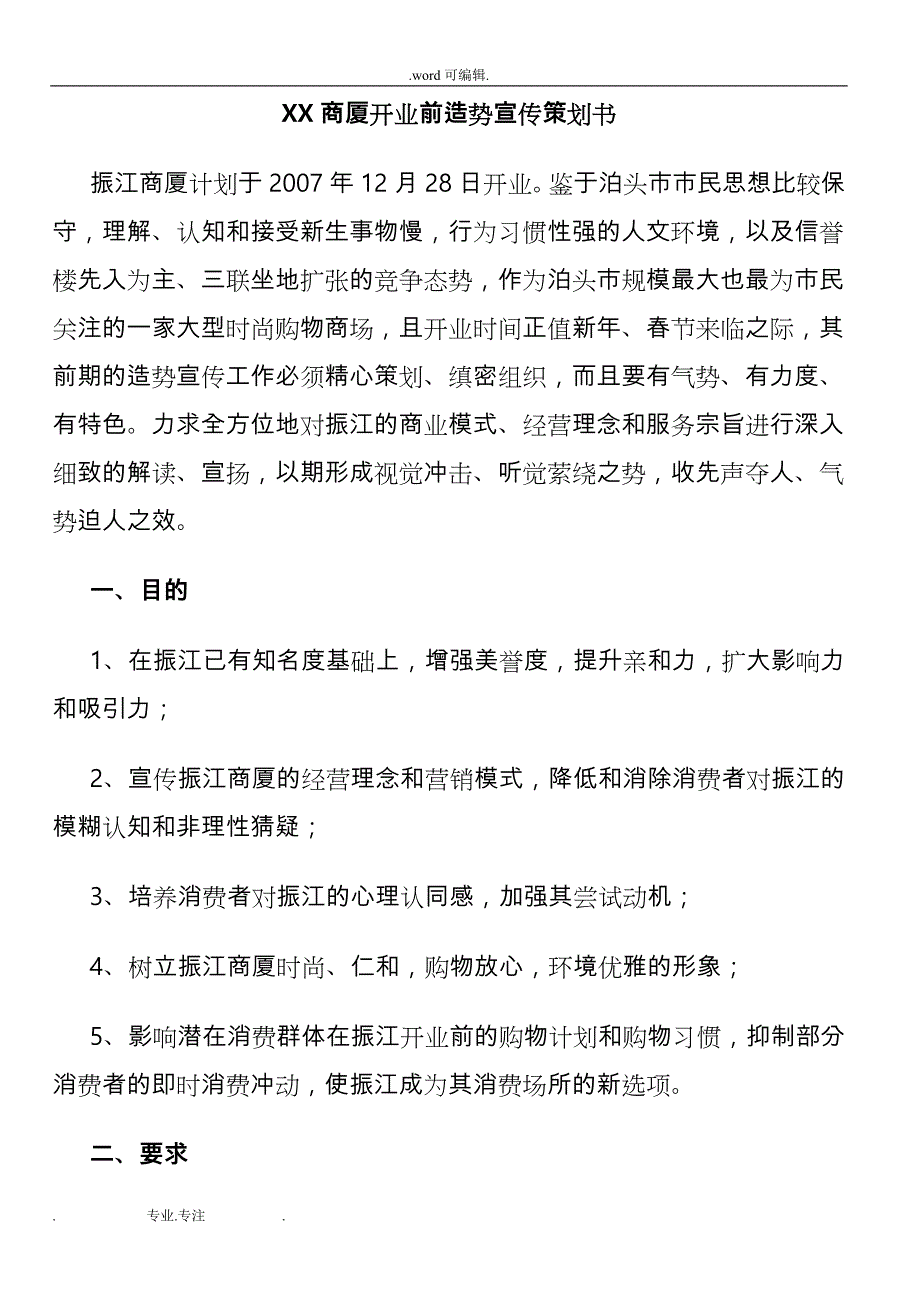 某商厦开业前造势宣传项目策划书_第1页