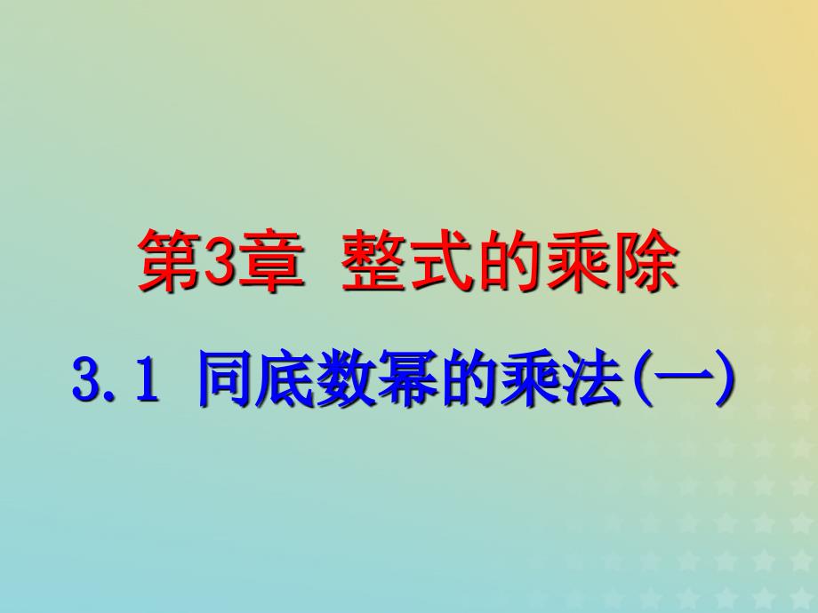 七年级数学下册第三章整式的乘除3.1同底数幂的乘法一课件新浙教.ppt_第1页