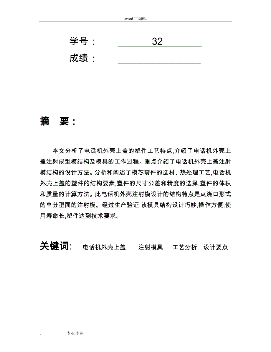 电话机外壳模具设计说明_第2页