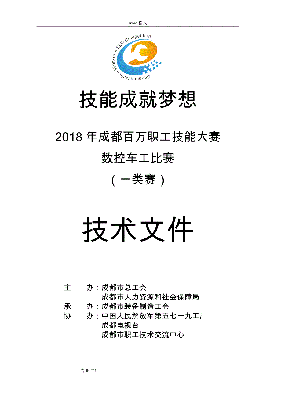 国技工院校技能大赛四川选拔赛技术文件_成都总工会_第1页