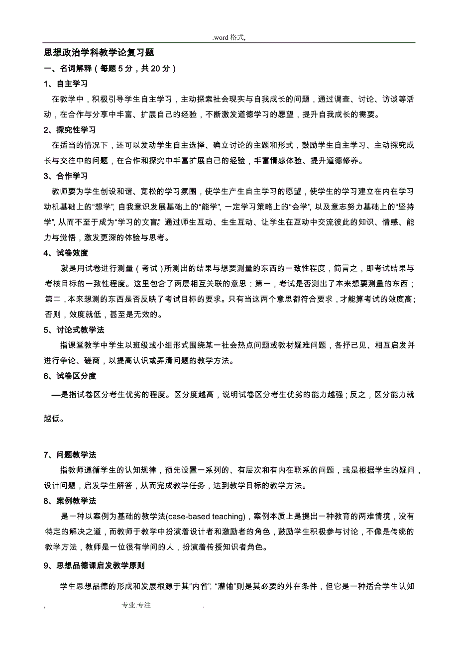 思想政治学科教学论复习题_第1页