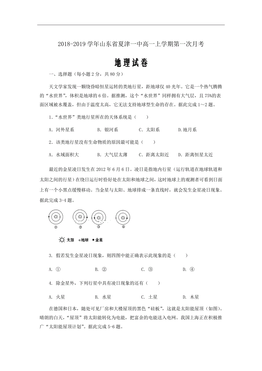 2018-2019学年山东省夏津一中高一上学期第一次月考地理试卷Word版_第1页