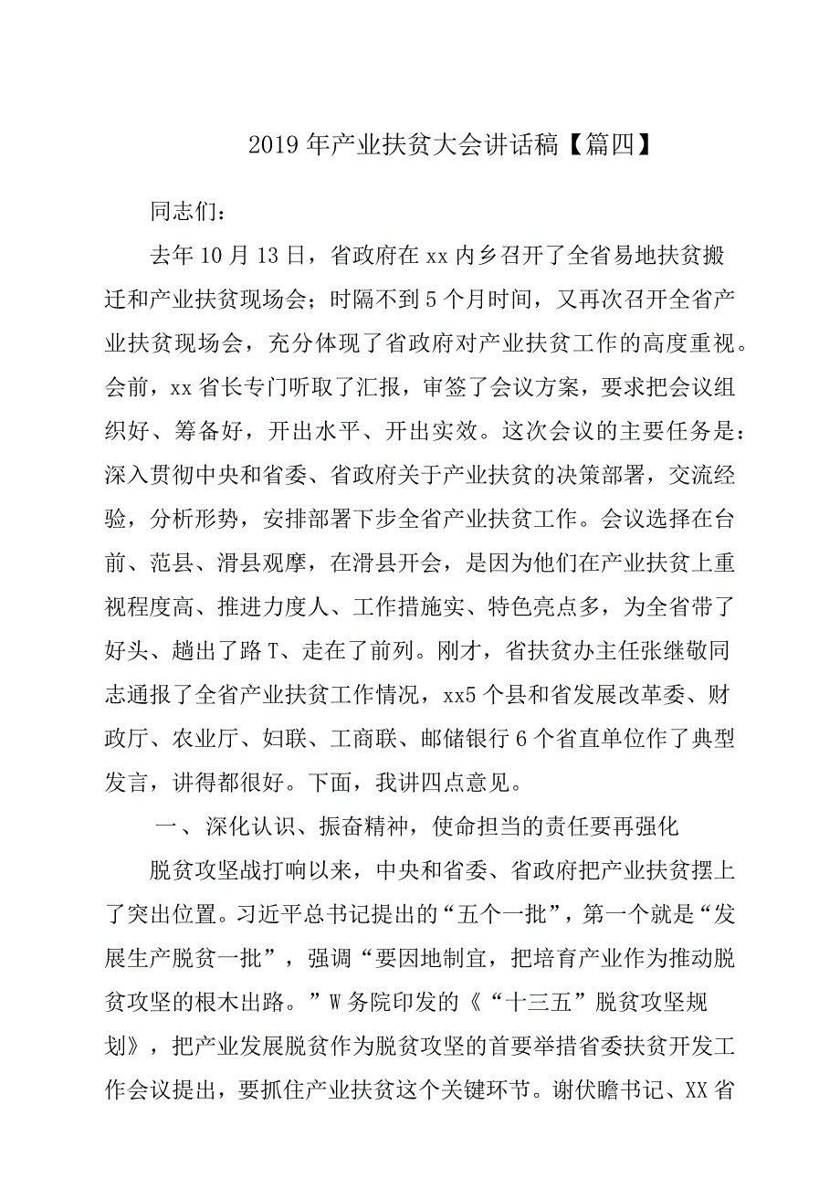 2019年产业扶贫大会发言稿材料【篇四】.docx_第1页