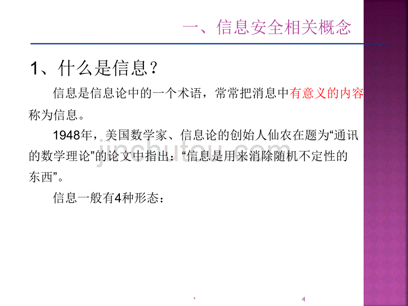 新信息安全意识培训教材_第4页