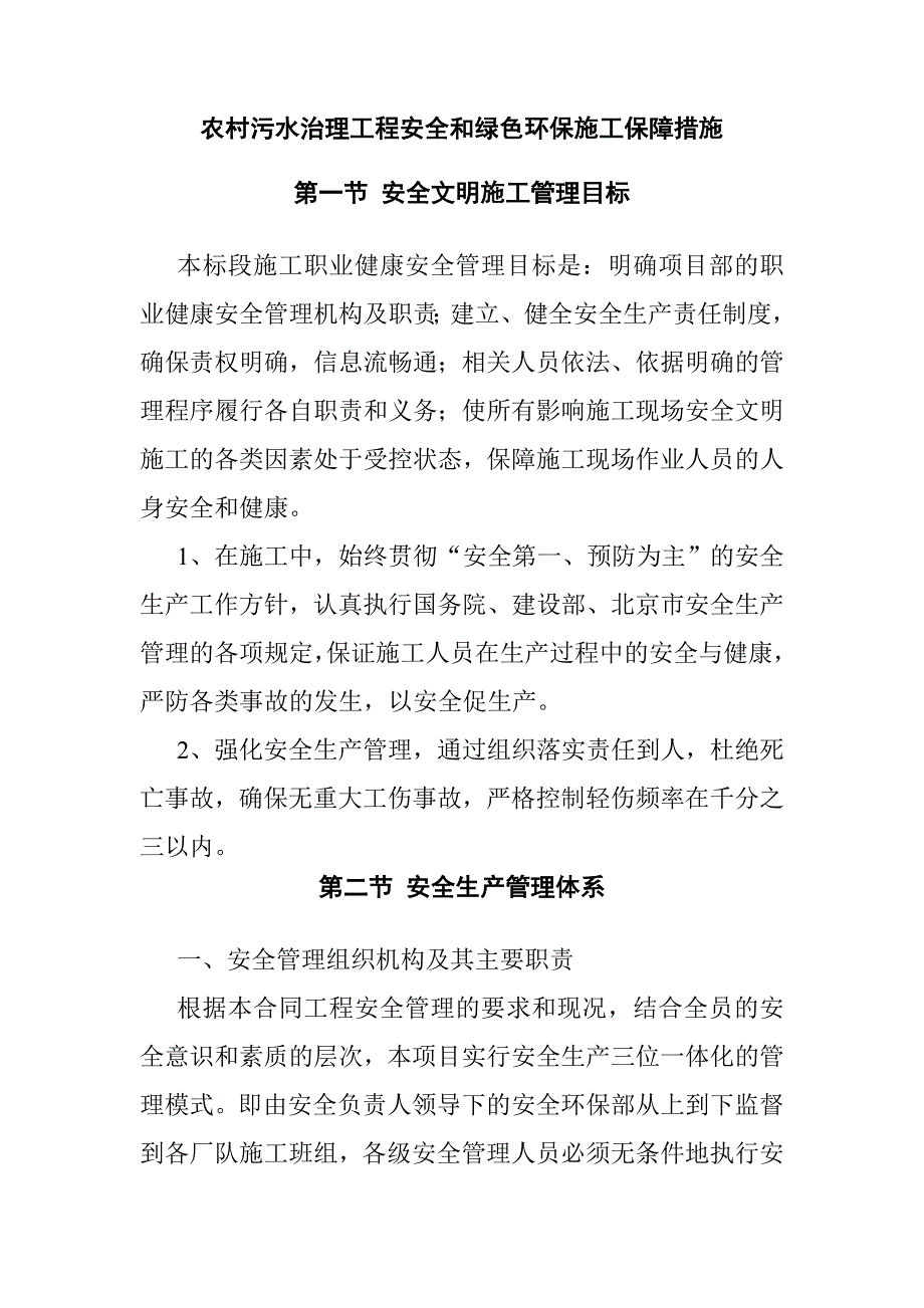 农村污水治理工程安全和绿色环保施工保障措施_第1页