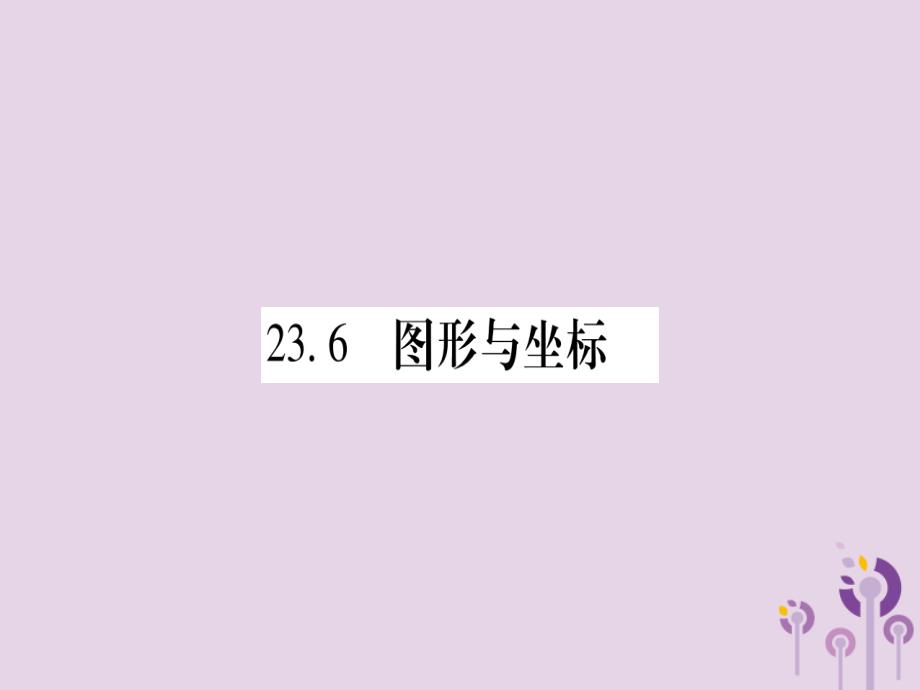 2018秋九年级数学上册第23章图形的相似23.6图形与坐标23.6.1用坐标确定位置作业课件（新版）华东师大版_第1页