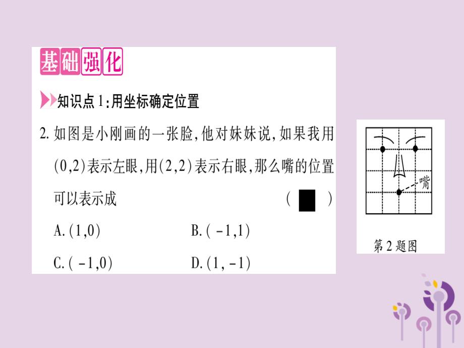 2018秋九年级数学上册第23章图形的相似23.6图形与坐标23.6.1用坐标确定位置作业课件（新版）华东师大版_第4页