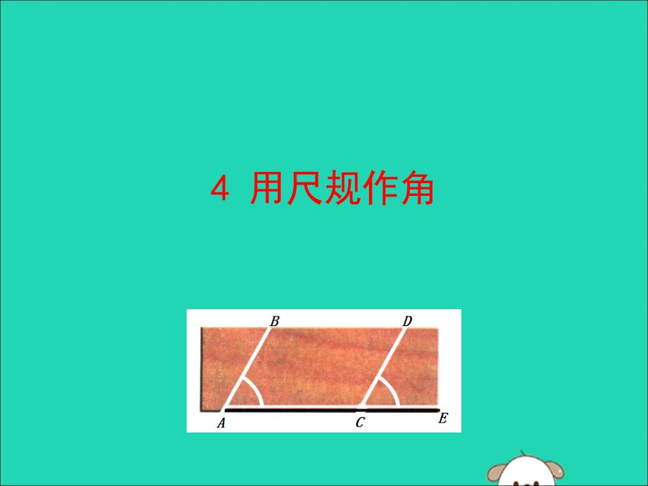 七年级数学下册第二章相交线与平行线4用尺规作角教学课件新北师大.ppt_第1页