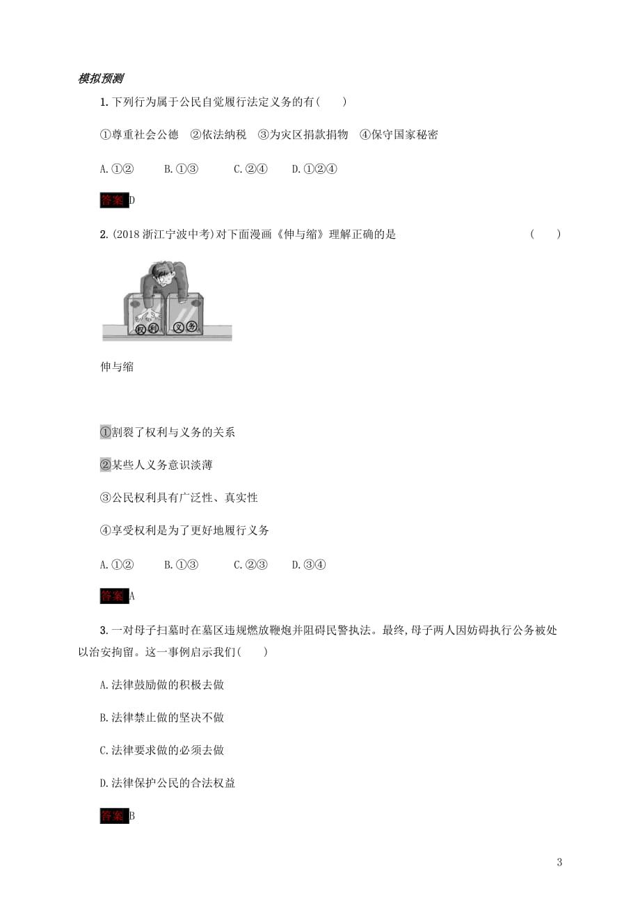 中考道德与法治小题狂做八下第二单元理解权利义务.docx_第3页