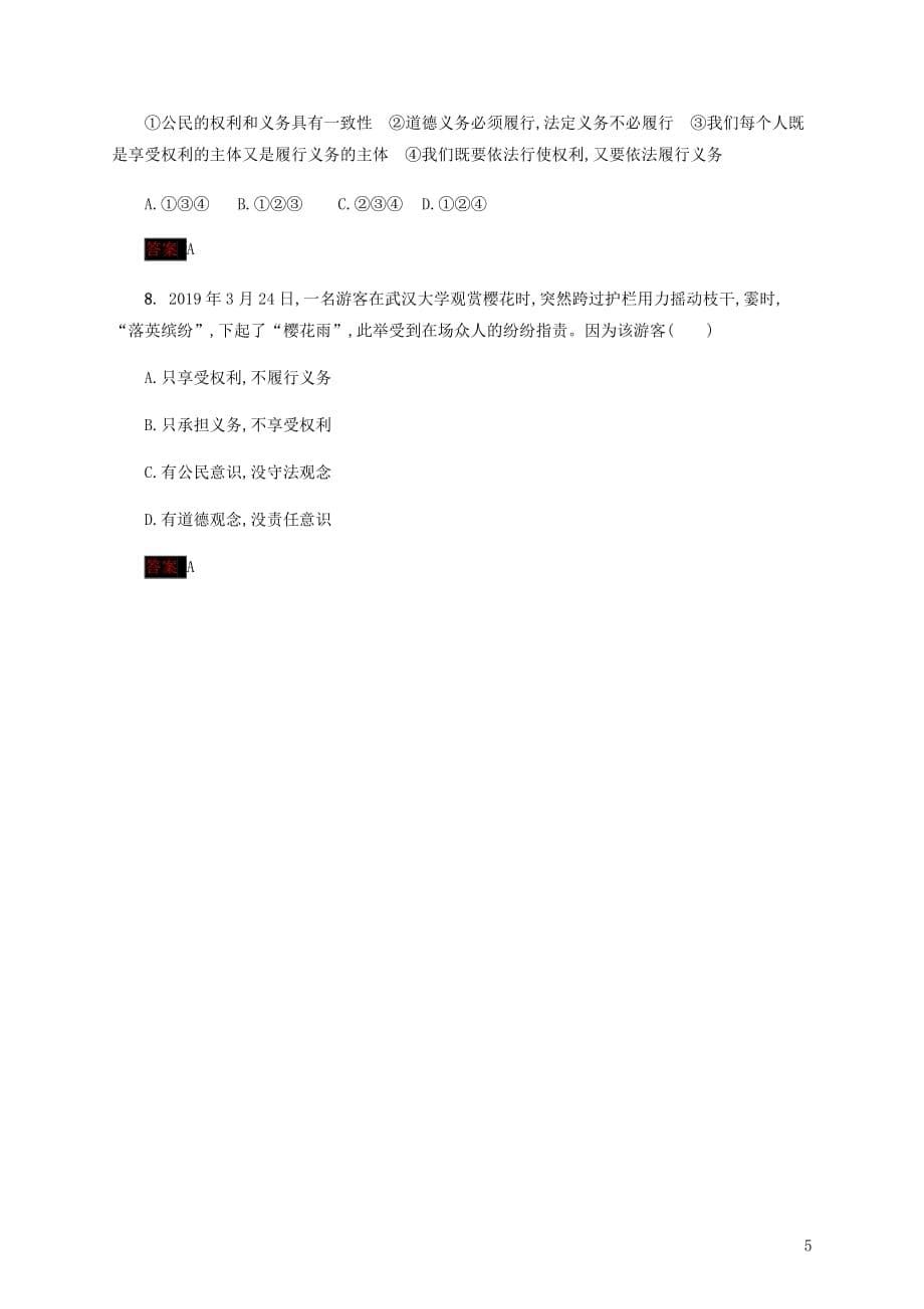 中考道德与法治小题狂做八下第二单元理解权利义务.docx_第5页