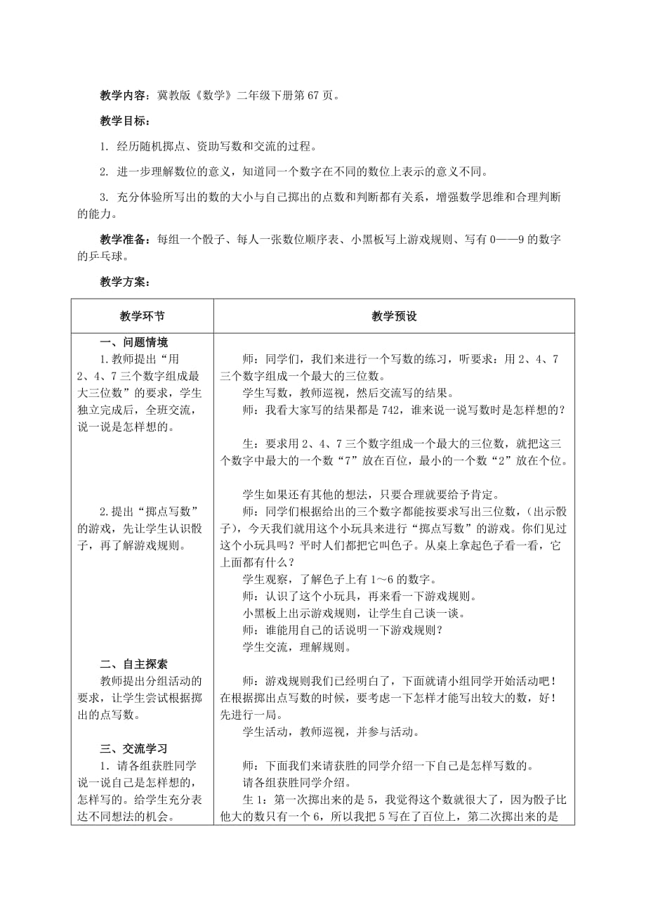 二年级数学下册五认识1000以内的数5.5掷点写数教学设计2冀教版.doc_第1页