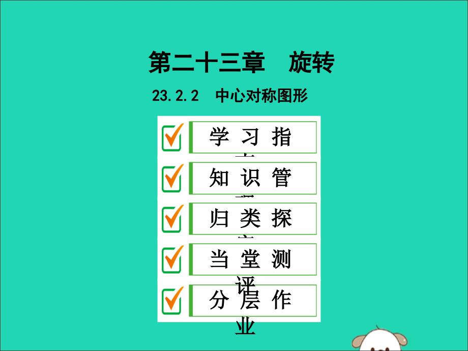 九年级数学上册第二十三章旋转23.2中心对称23.2.2中心对称图形课件新新人教.ppt_第1页