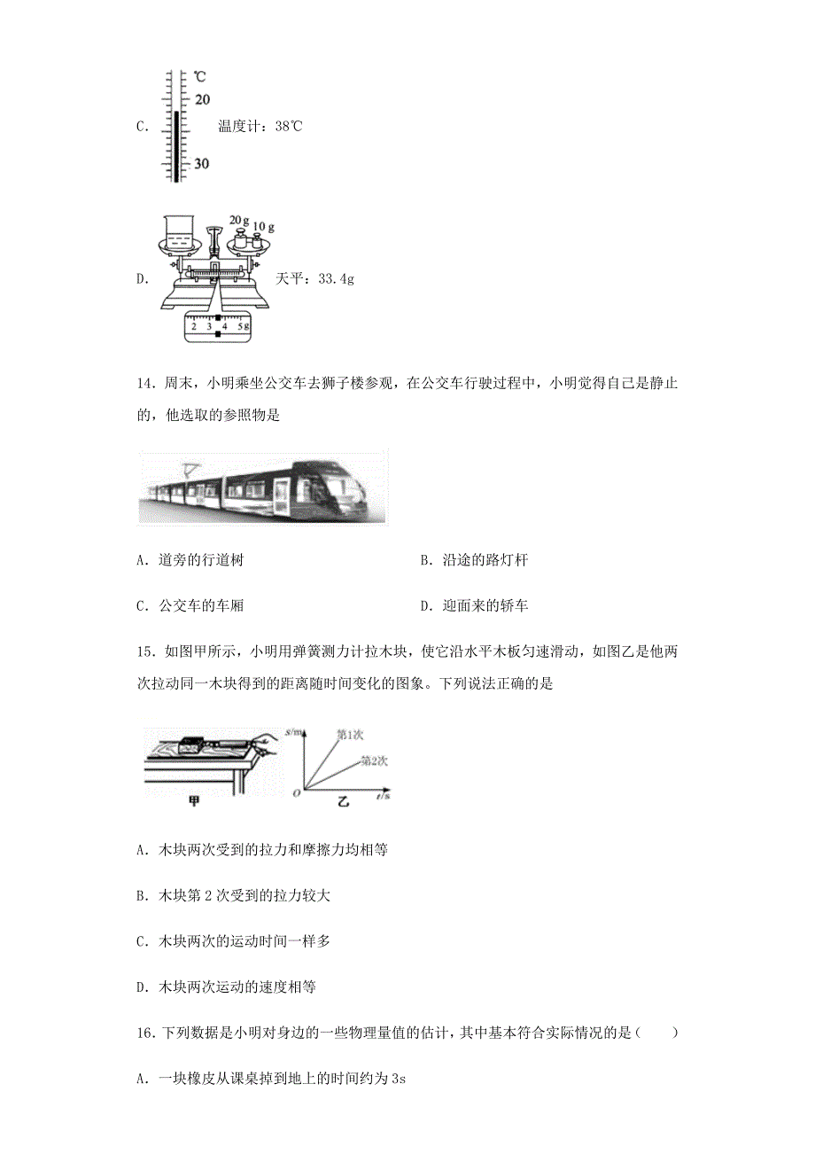 中考物理专项练习（选择题）机械运动（含解析）.doc_第4页
