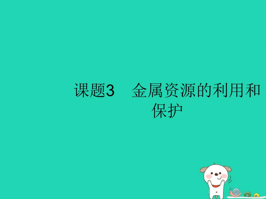 九年级化学下册第八单元金属和金属材料课题3金属资源的利用和保护第1课时炼铁的原理课件（新版）新人教版.ppt_第1页