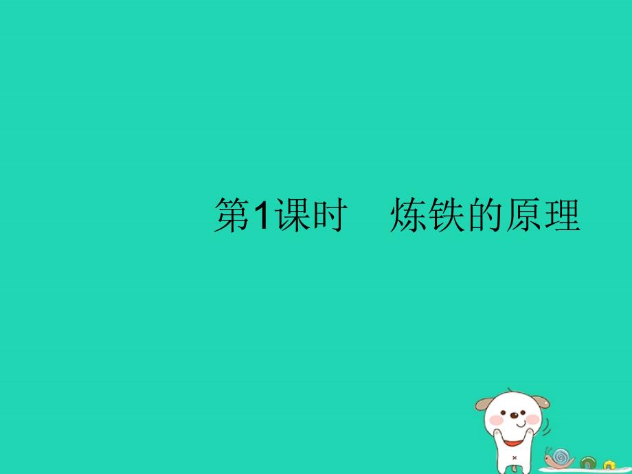 九年级化学下册第八单元金属和金属材料课题3金属资源的利用和保护第1课时炼铁的原理课件（新版）新人教版.ppt_第2页