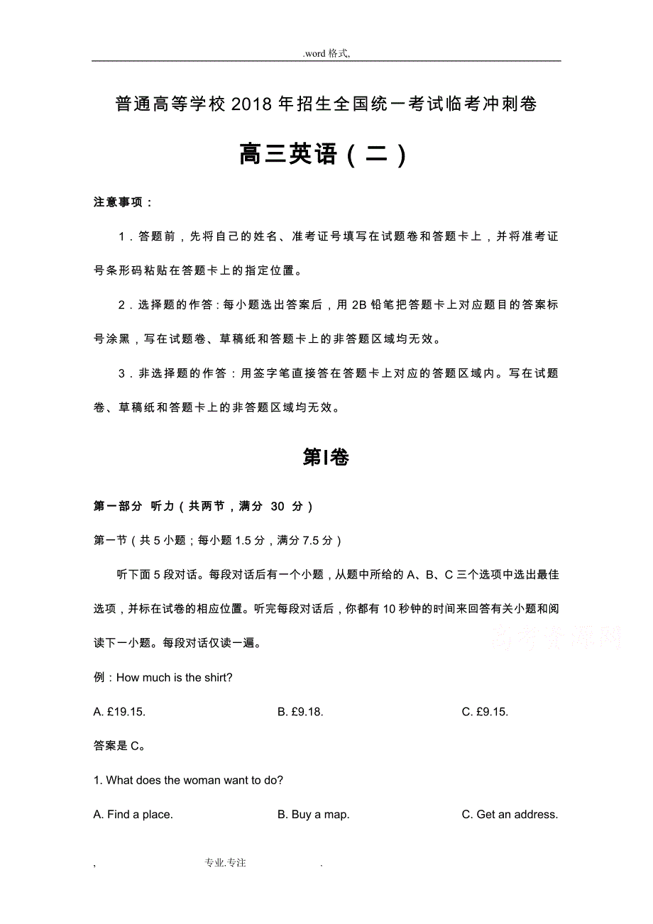 普通高等学校2018年招生全国统一考试临考冲刺卷(二)英语Word版含解析_第1页