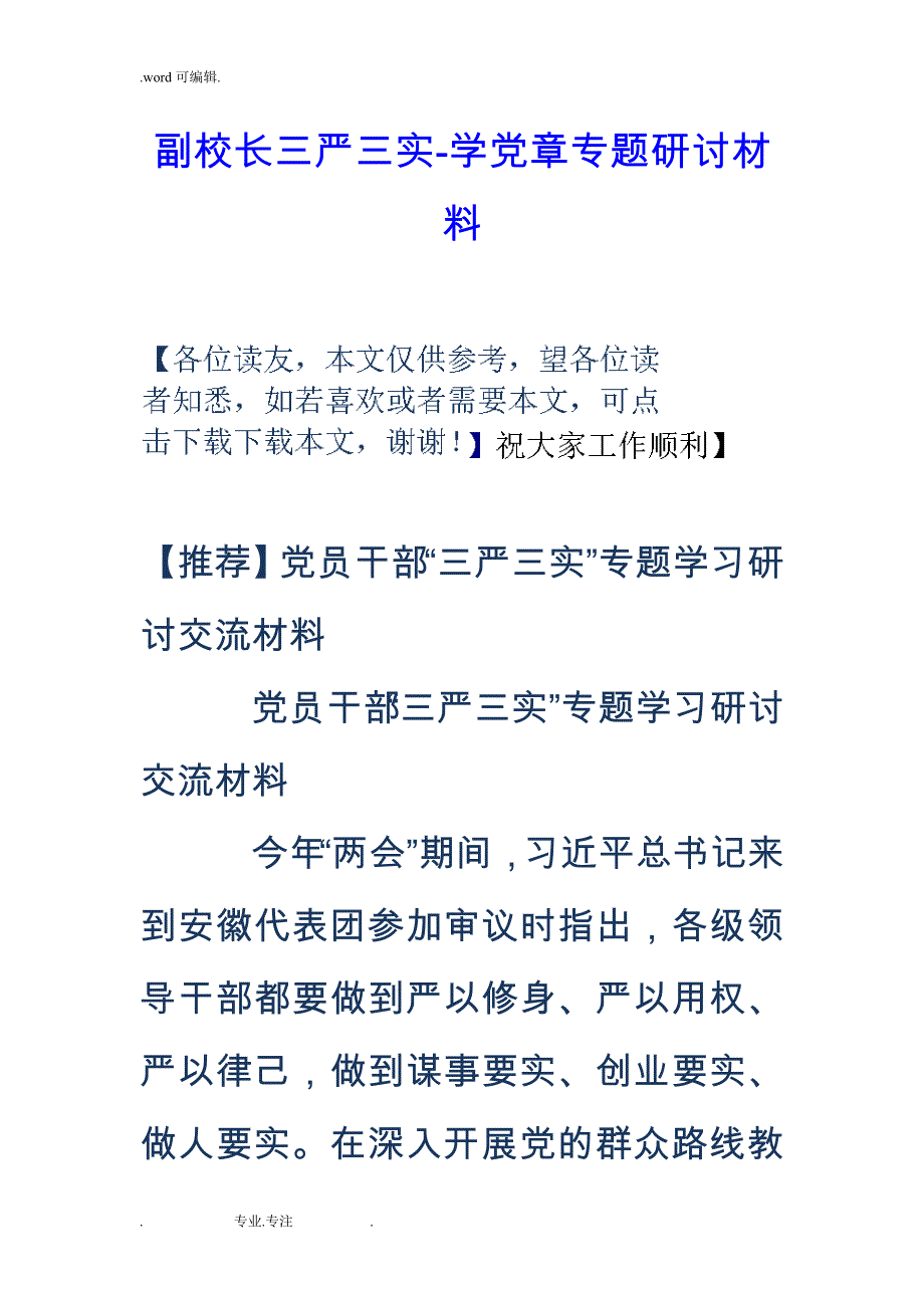 副校长三严三实_学党章专题研讨材料_第1页