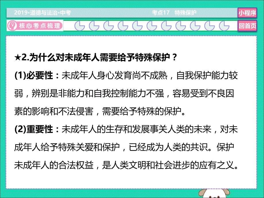 中考道德与法治二轮复习考点17特殊保护课件.ppt_第5页