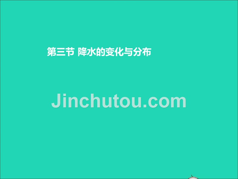 七年级地理上册第三章第三节降水的变化与分布课件新新人教.ppt_第1页