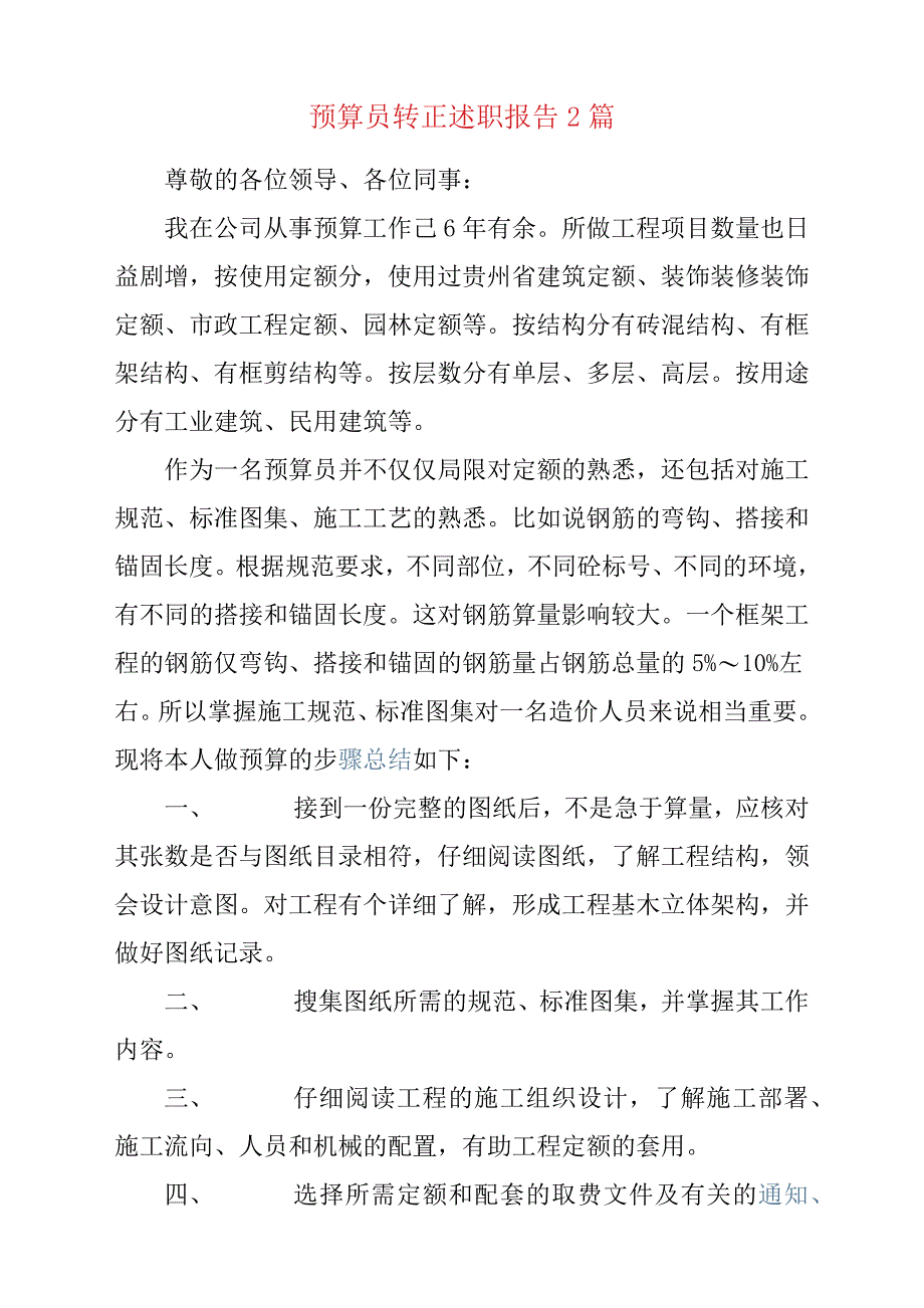 预算员转正述职报告材料2篇.docx_第1页