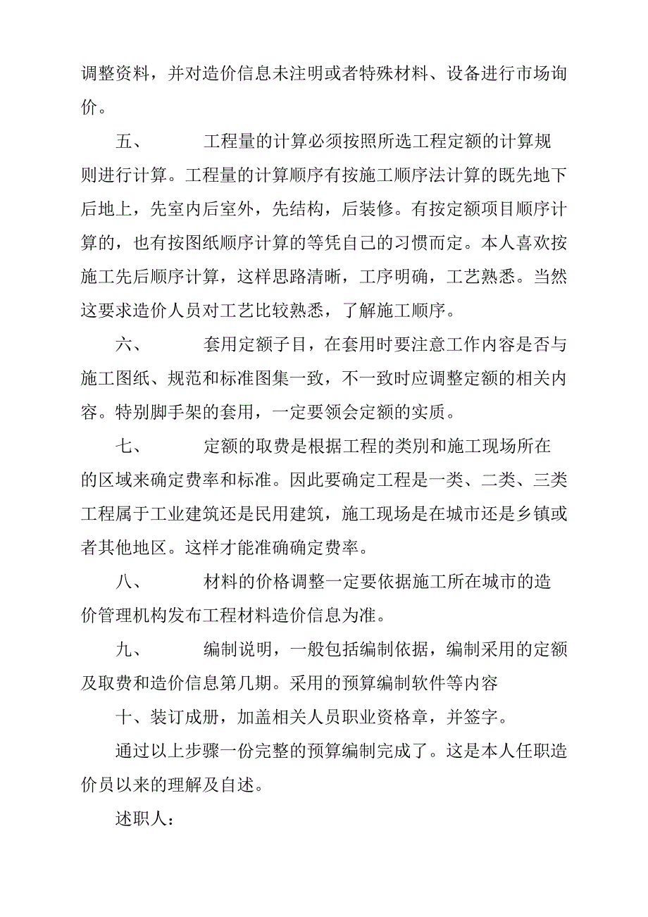 预算员转正述职报告材料2篇.docx_第2页