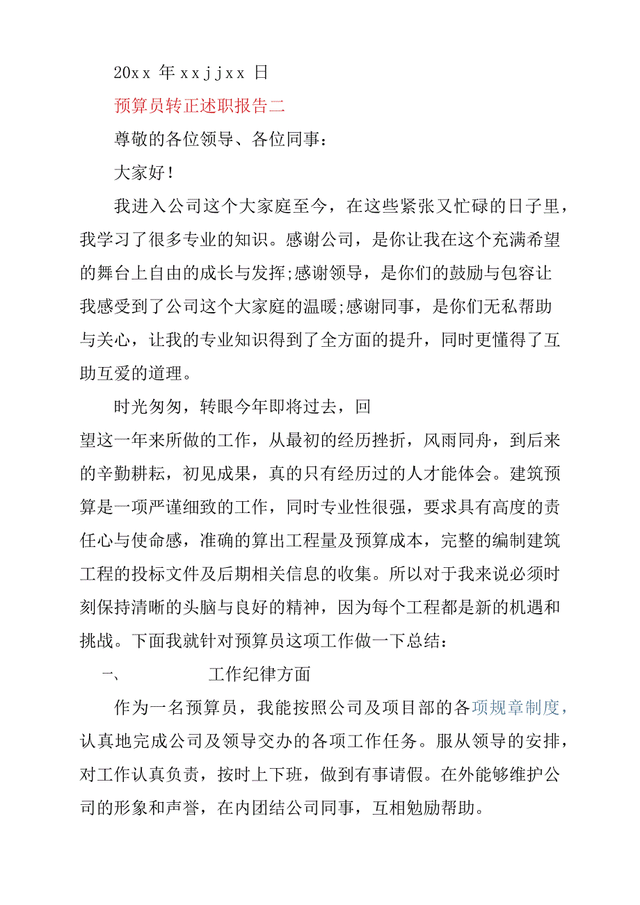 预算员转正述职报告材料2篇.docx_第3页