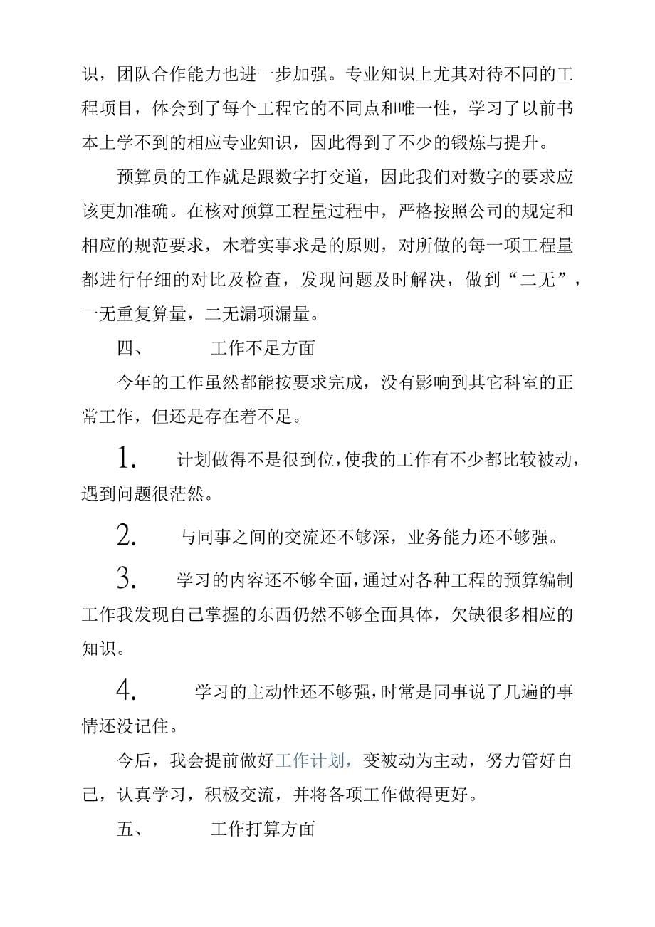 预算员转正述职报告材料2篇.docx_第5页