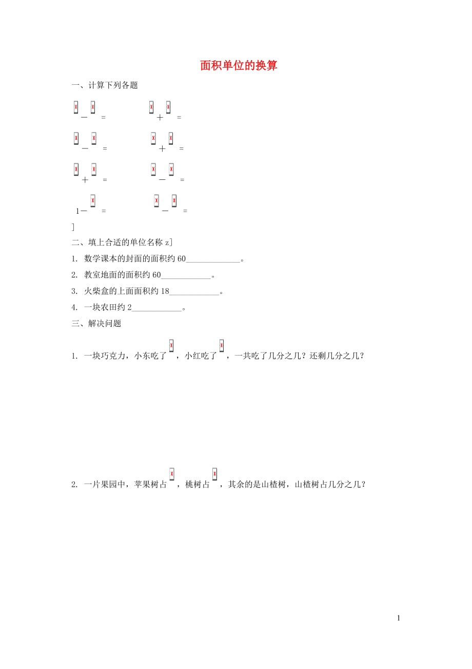 三年级数学下册五面积面积单位的换算习题北师大.doc_第1页