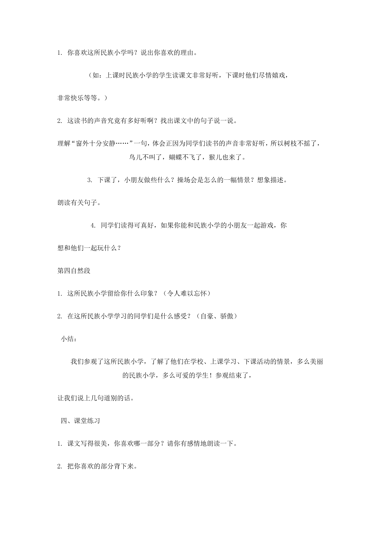 三年级语文上册第一单元教案新人教版.doc_第2页