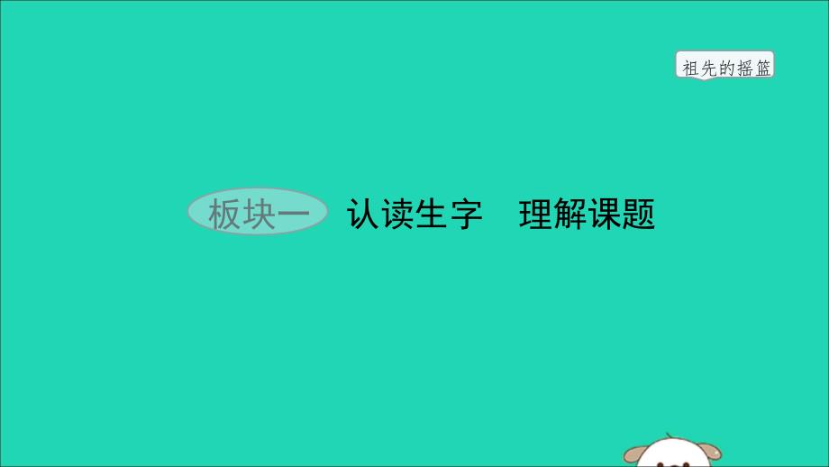 二年级语文下册第8单元课文7第23课祖先的摇篮教学课件新人教版.ppt_第2页