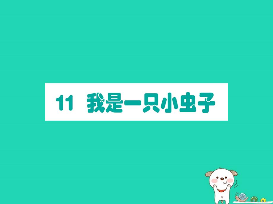 二年级语文下册第4单元课文3第11课我是一只小虫子课堂课件新人教版.ppt_第1页