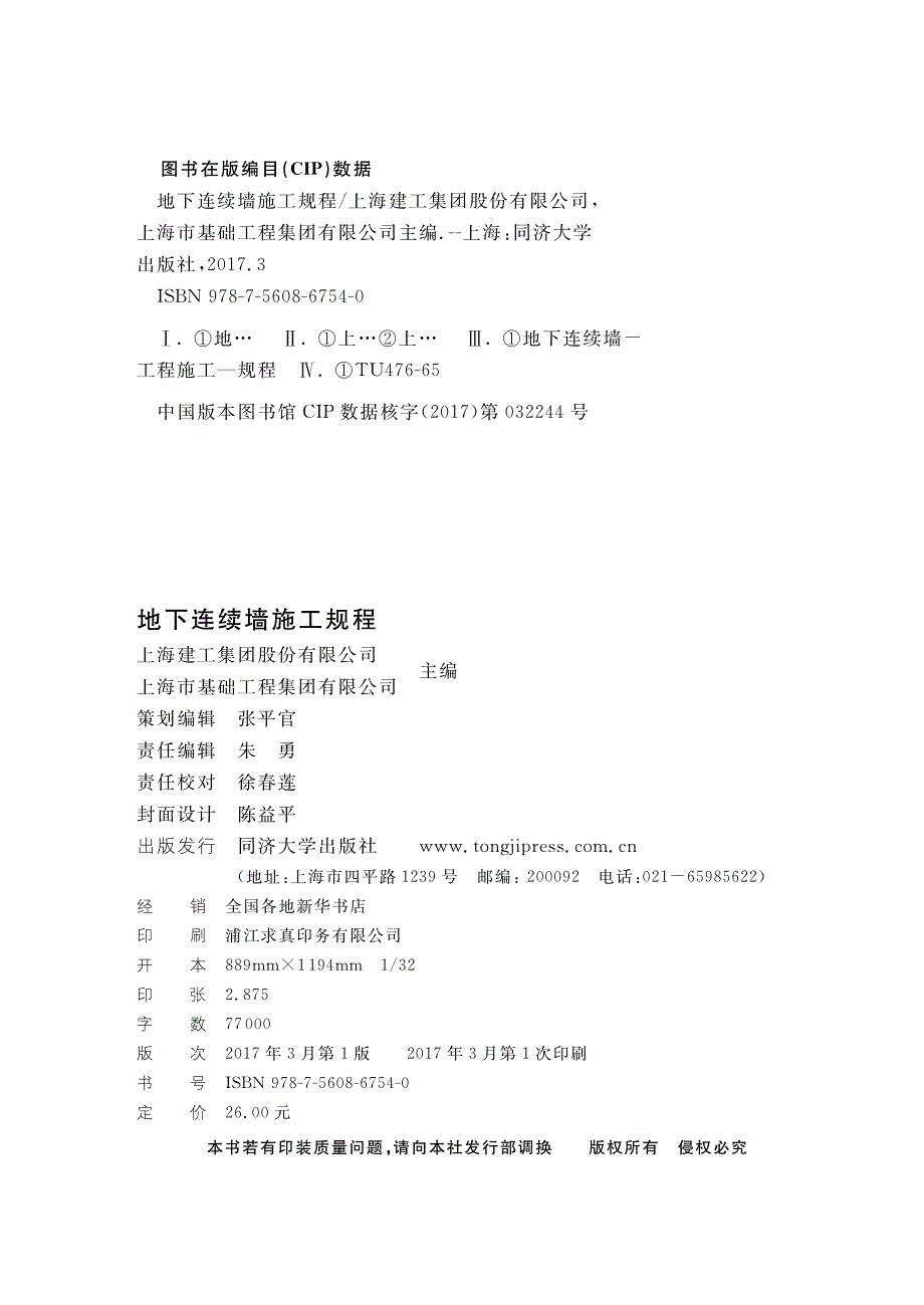 DG∕TJ 08-2073-2016 地下连续墙施工规程.pdf_第2页