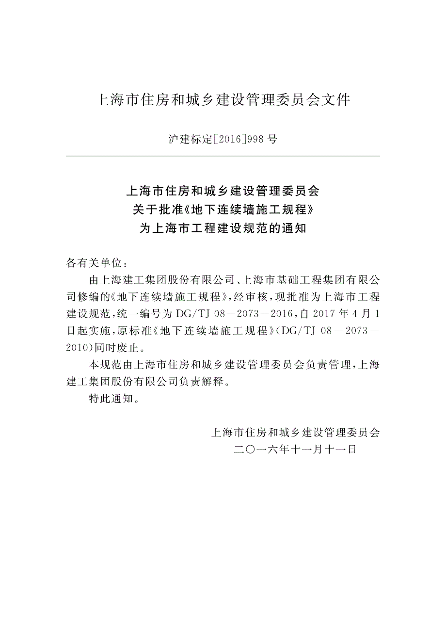 DG∕TJ 08-2073-2016 地下连续墙施工规程.pdf_第3页