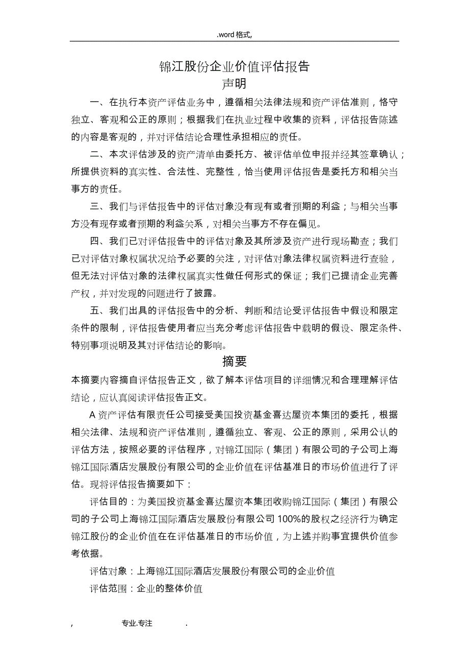 锦江股份企业价值评估_基于收益法_第1页