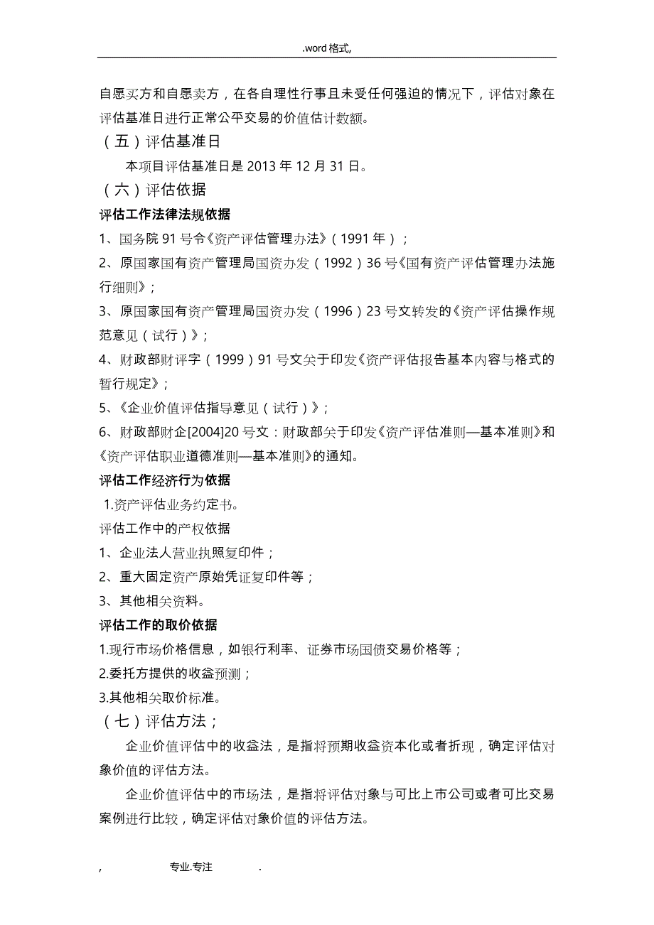 锦江股份企业价值评估_基于收益法_第4页